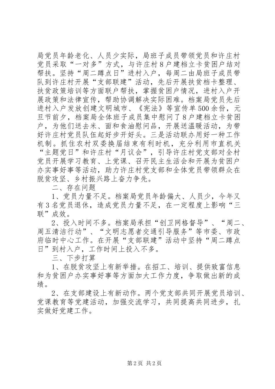 档案局党支部支部联建工作述职报告_第2页