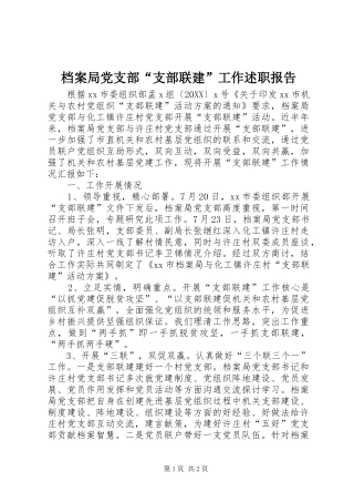 档案局党支部支部联建工作述职报告