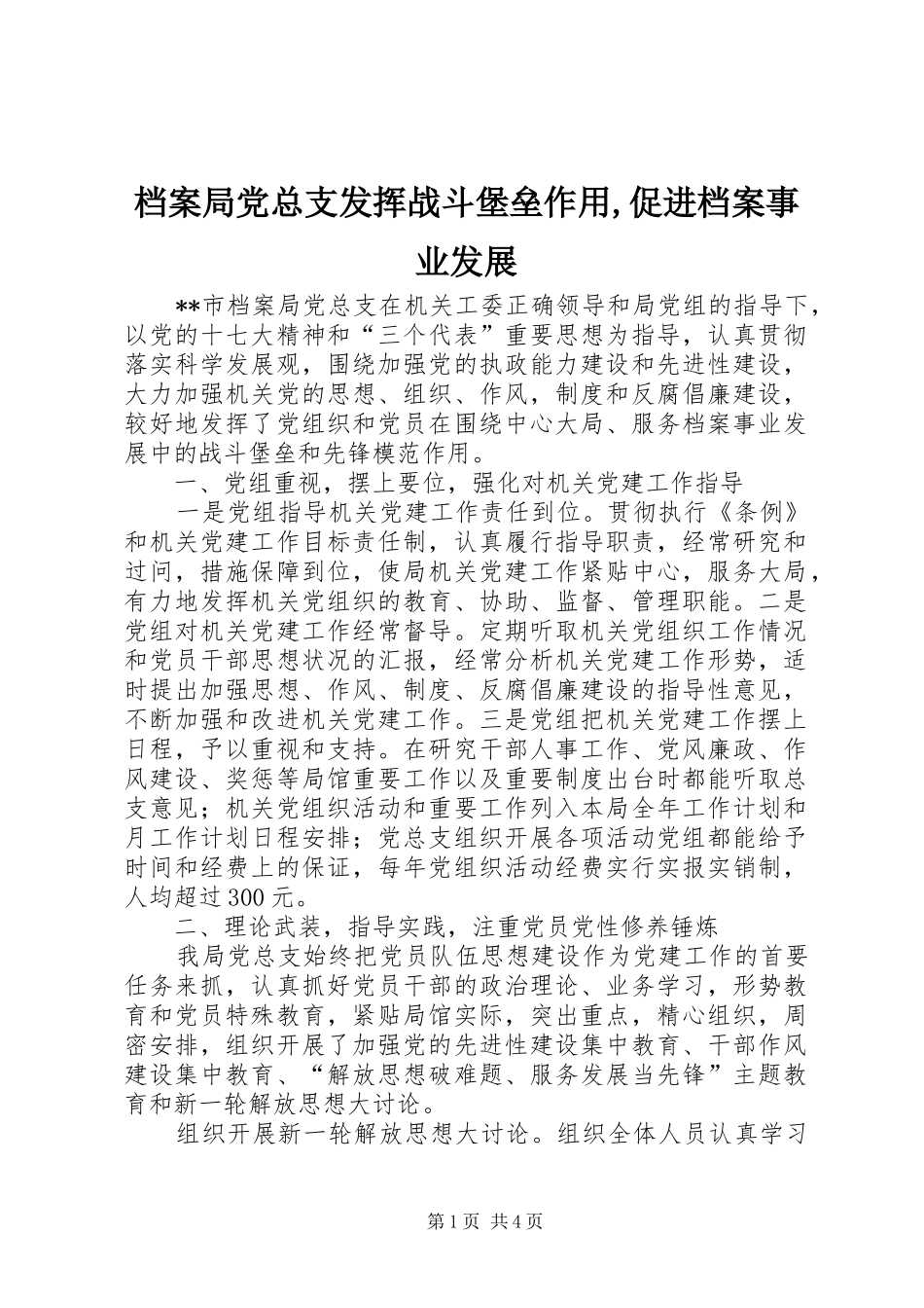 档案局党总支发挥战斗堡垒作用促进档案事业发展_第1页