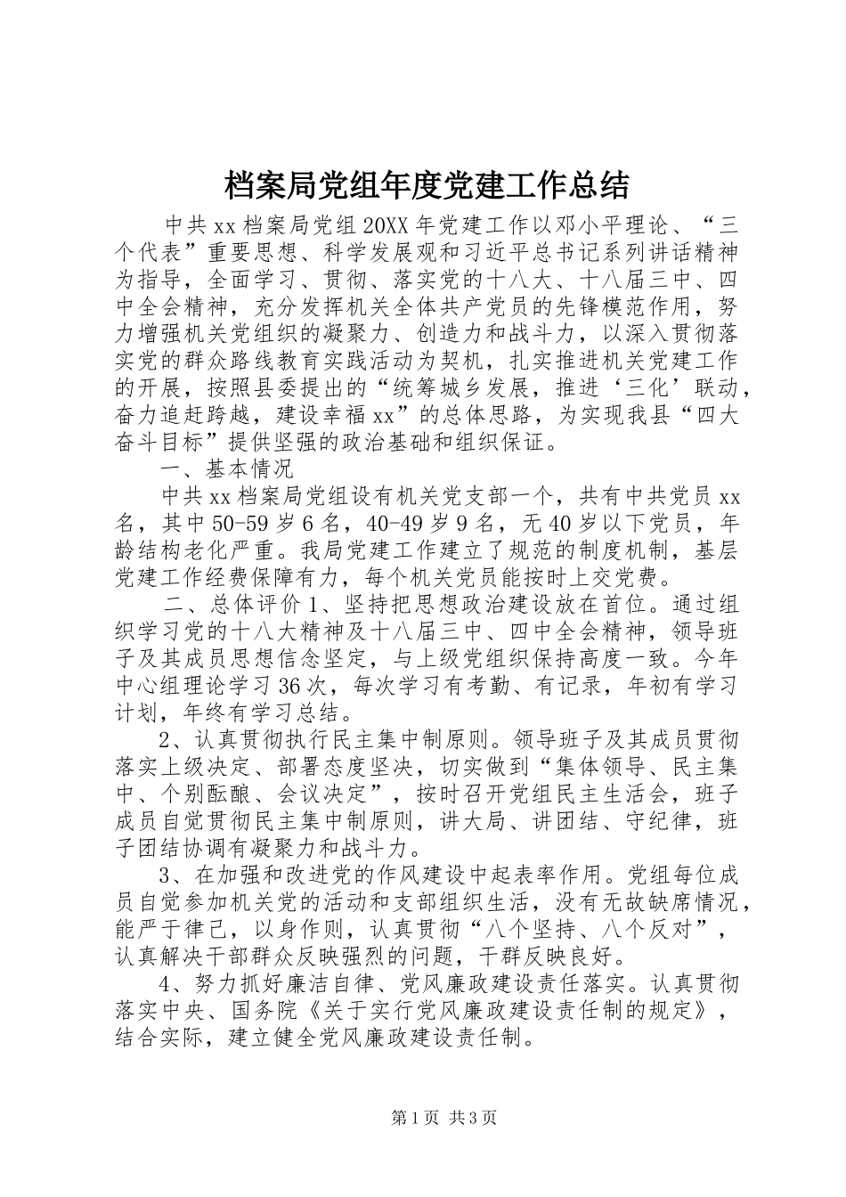 档案局党组年度党建工作总结_第1页