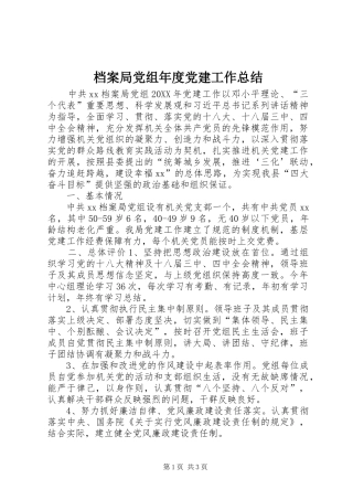 档案局党组年度党建工作总结