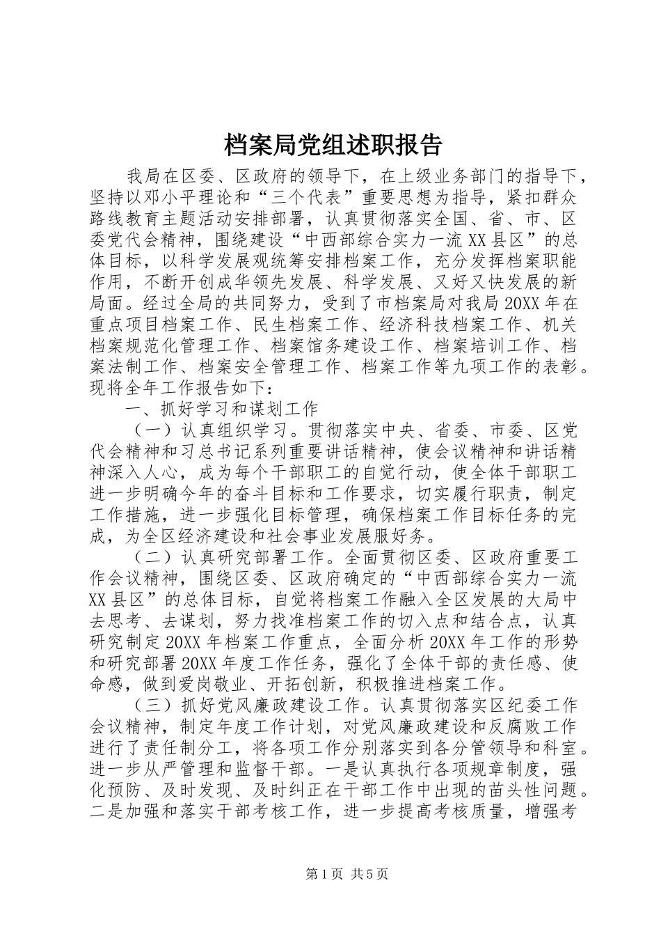 档案局党组述职报告_第1页