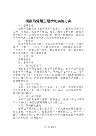 档案局党组主题活动实施方案