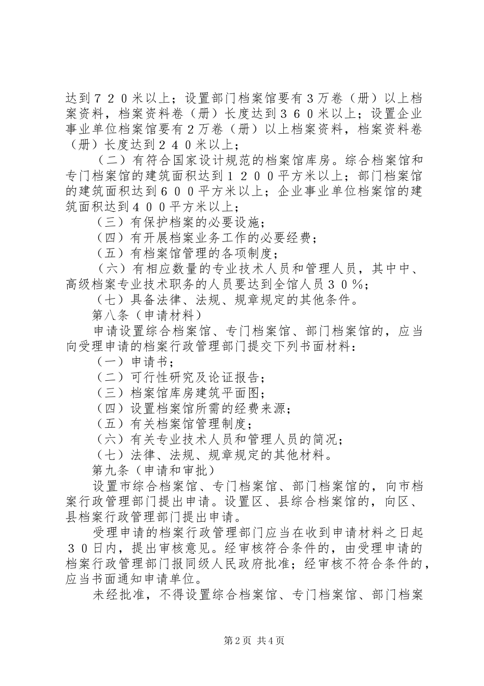 档案局档案馆设置管理制度_第2页