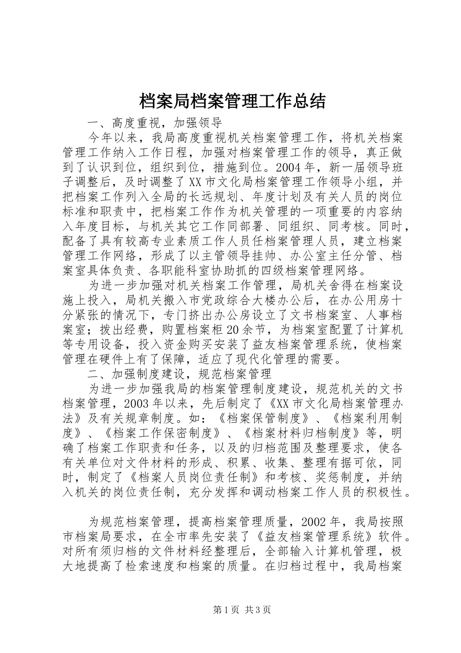 档案局档案管理工作总结_第1页