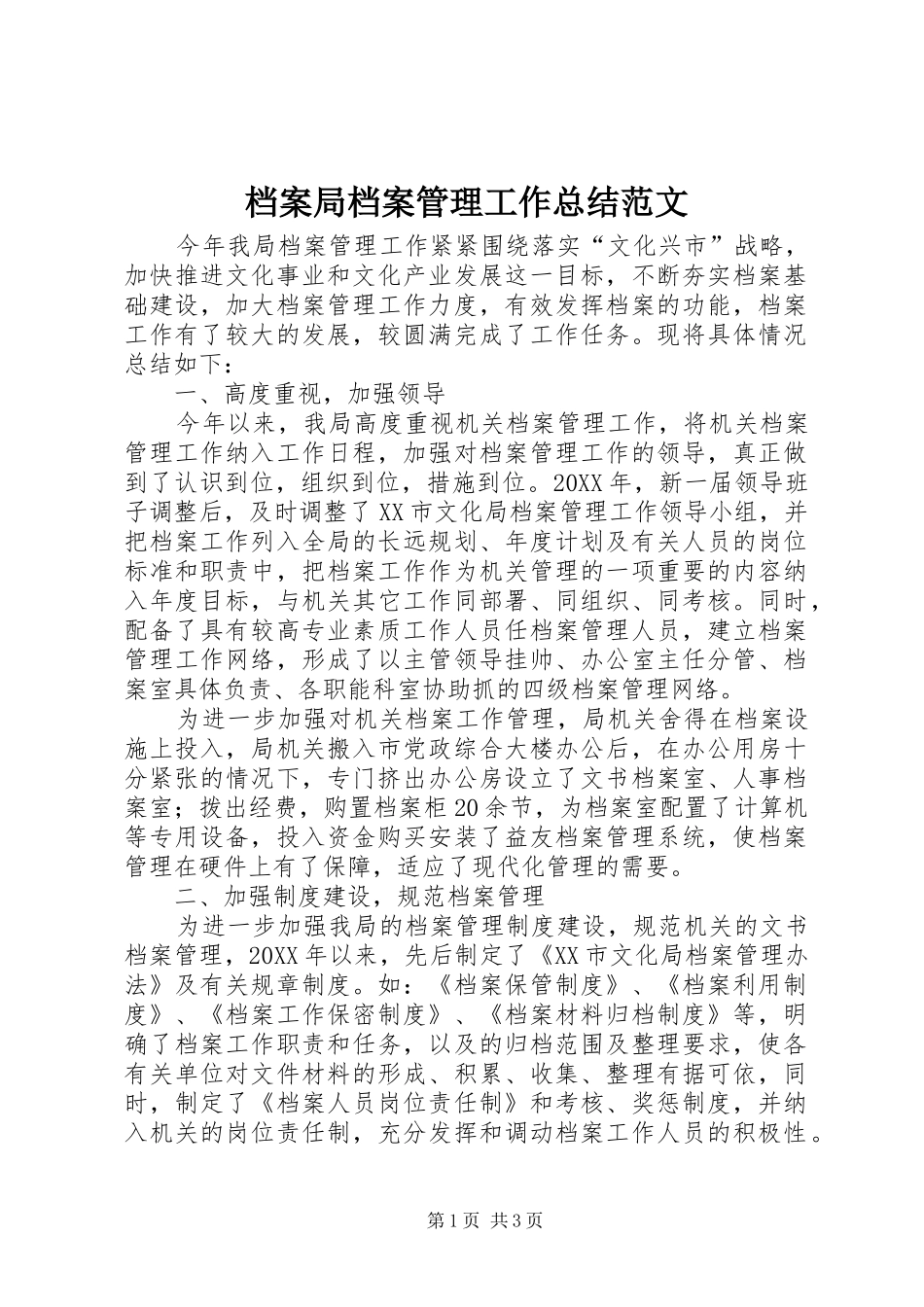 档案局档案管理工作总结范文_第1页