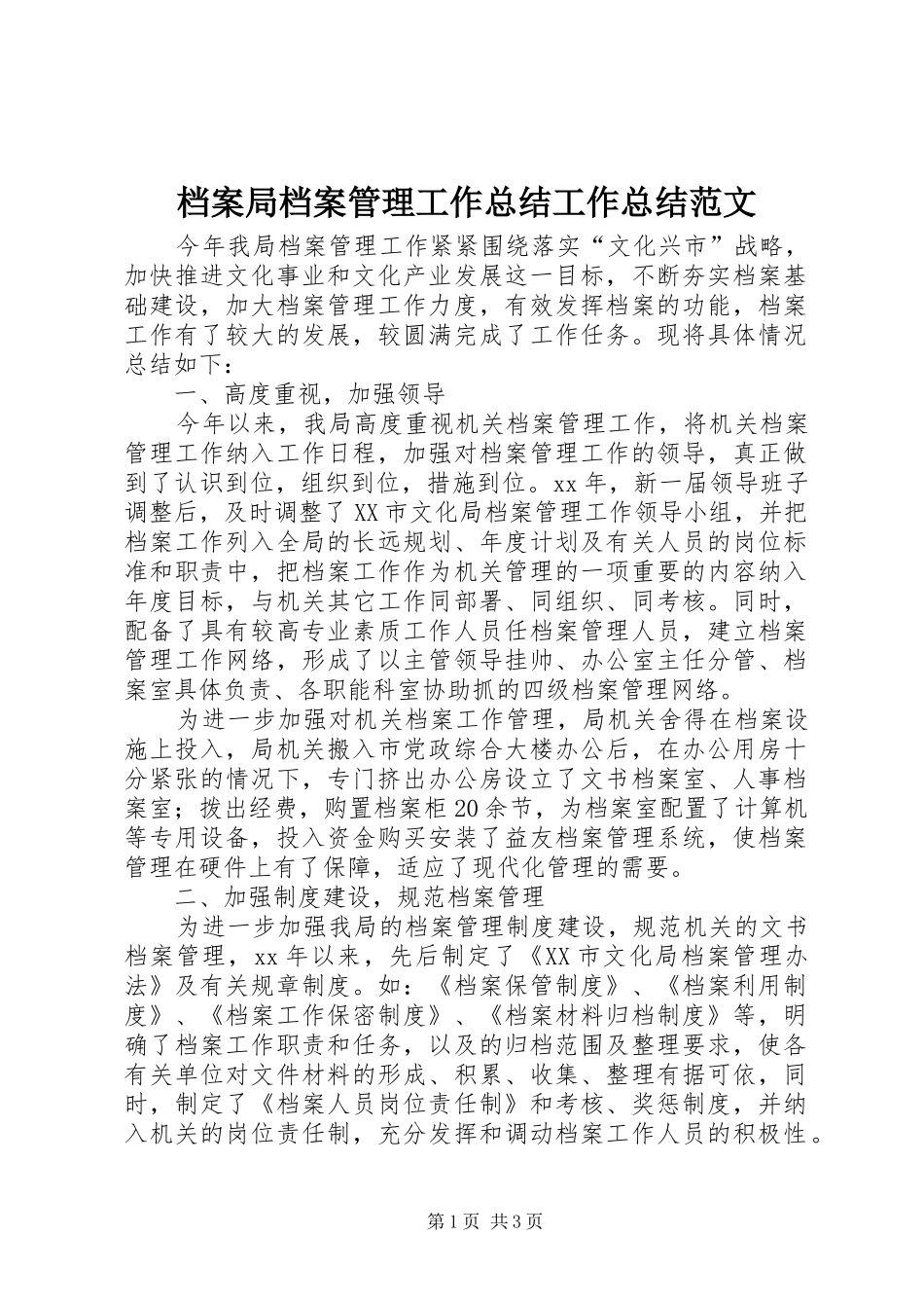 档案局档案管理工作总结工作总结范文_第1页