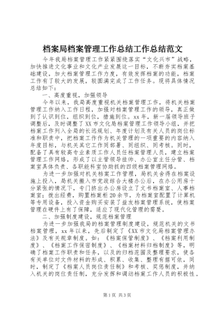 档案局档案管理工作总结工作总结范文