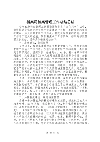 档案局档案管理工作总结总结