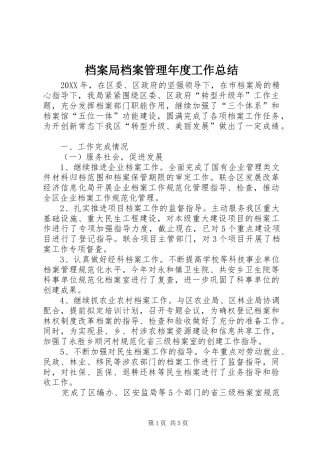 档案局档案管理年度工作总结