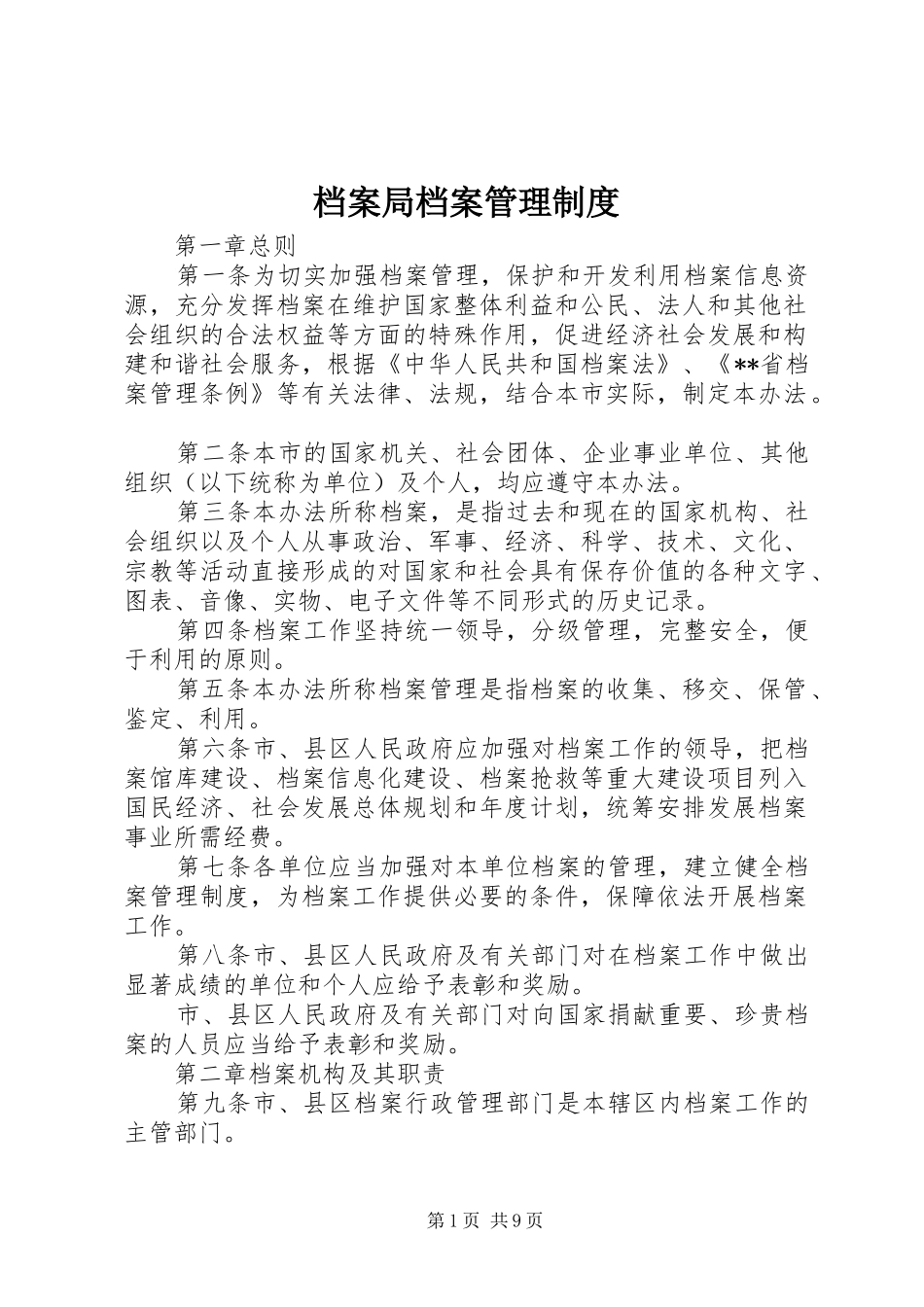 档案局档案管理制度_第1页