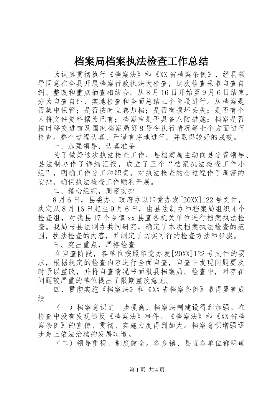 档案局档案执法检查工作总结_第1页