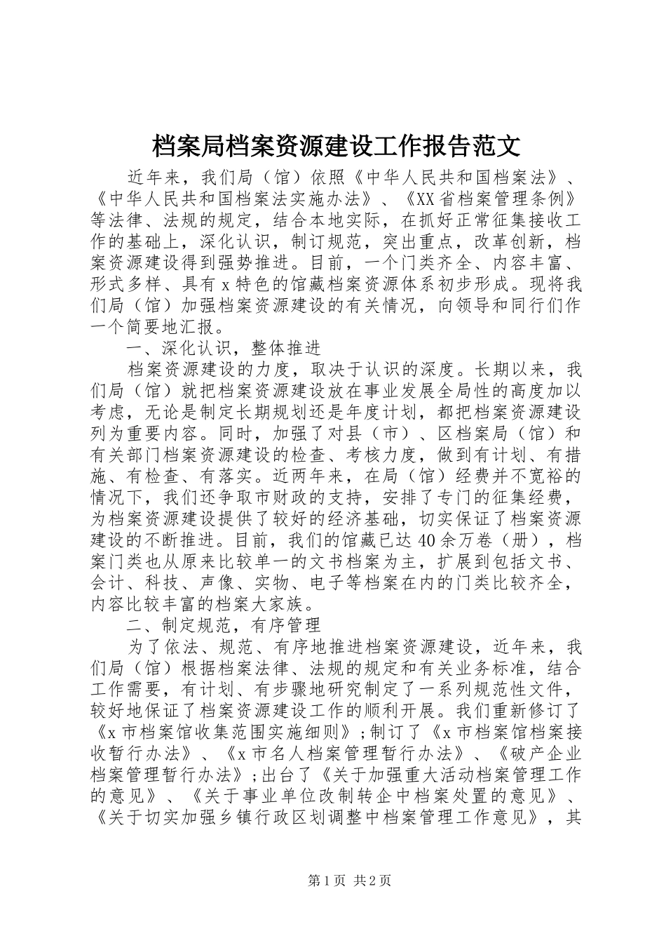 档案局档案资源建设工作报告范文_第1页