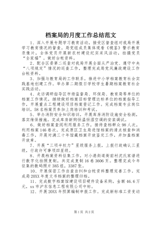 档案局的月度工作总结范文