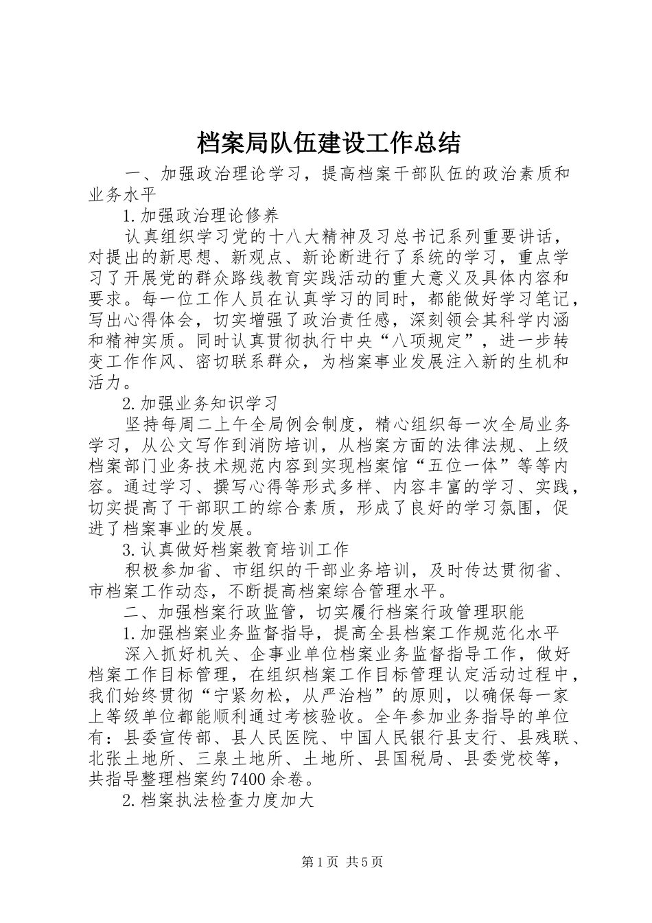 档案局队伍建设工作总结_第1页