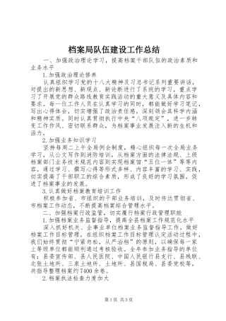 档案局队伍建设工作总结