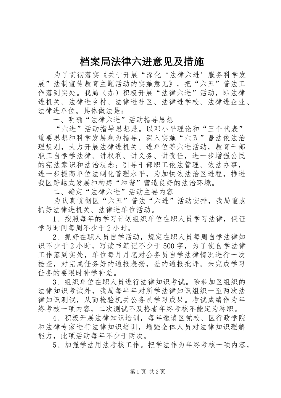 档案局法律六进意见及措施_第1页