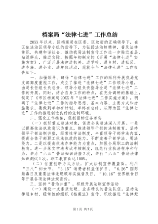 档案局法律七进工作总结