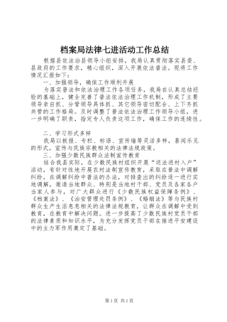 档案局法律七进活动工作总结