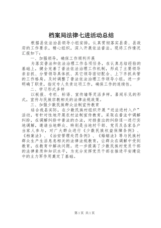 档案局法律七进活动总结