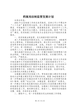 档案局法制监管发展计划