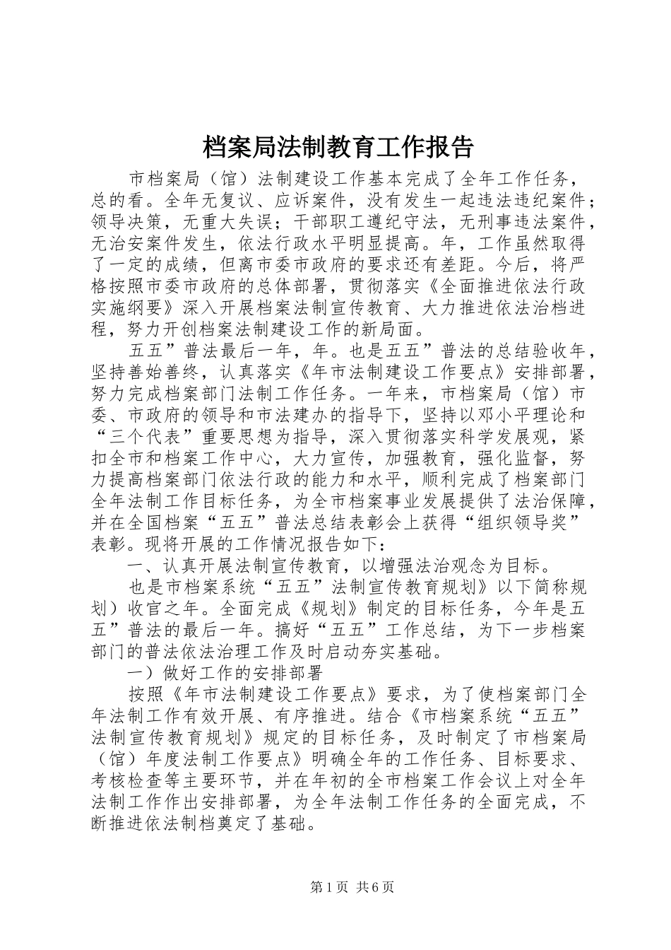 档案局法制教育工作报告_第1页