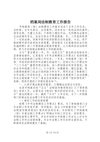 档案局法制教育工作报告