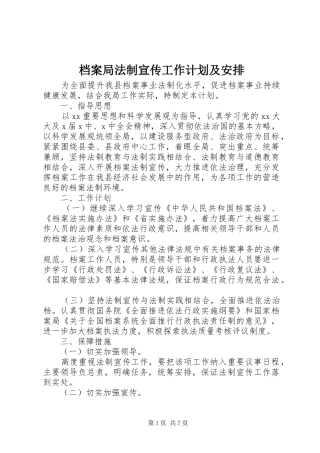 档案局法制宣传工作计划及安排