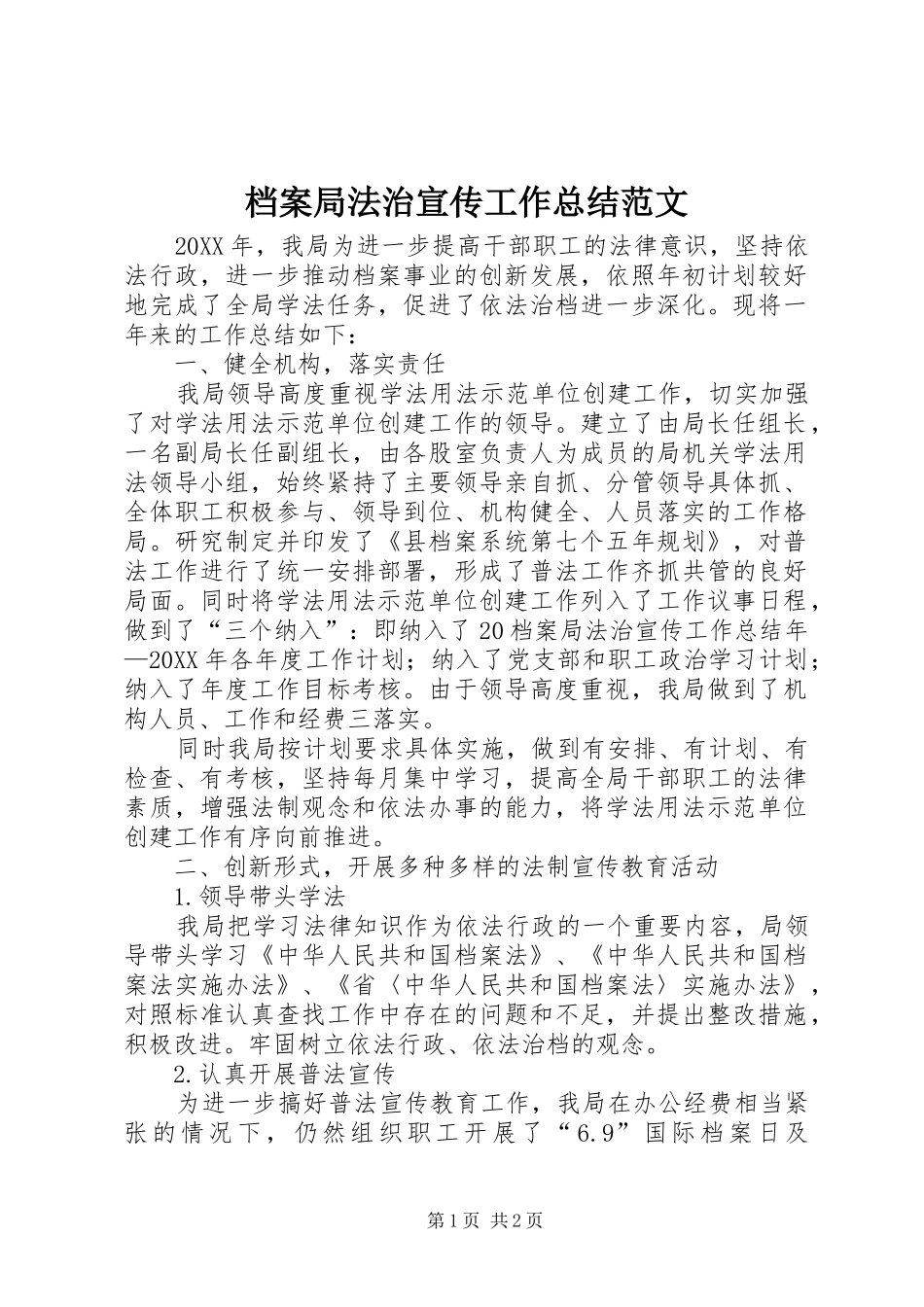 档案局法治宣传工作总结范文_第1页