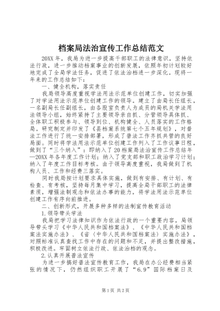 档案局法治宣传工作总结范文