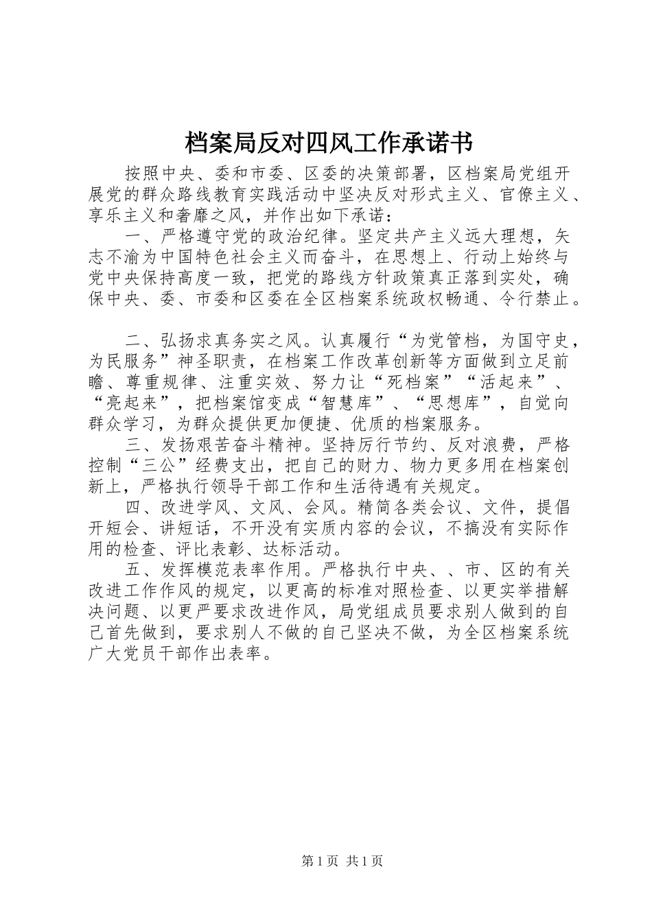 档案局反对四风工作承诺书_第1页