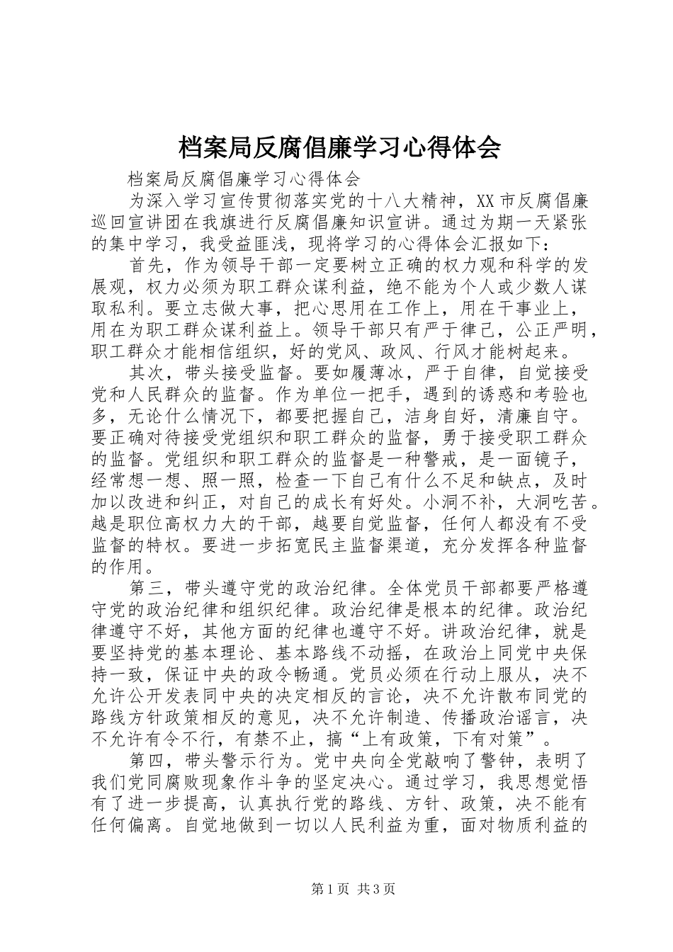 档案局反腐倡廉学习心得体会_第1页