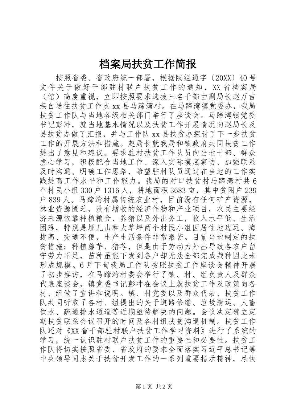 档案局扶贫工作简报_第1页