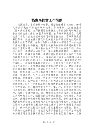 档案局扶贫工作简报