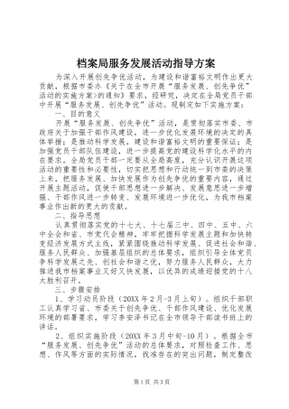 档案局服务发展活动指导方案