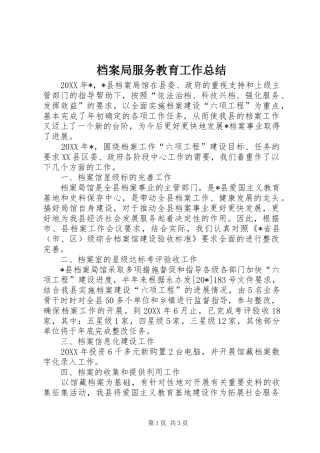 档案局服务教育工作总结