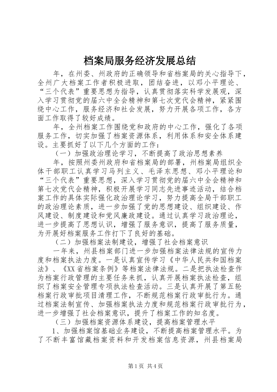 档案局服务经济发展总结_第1页