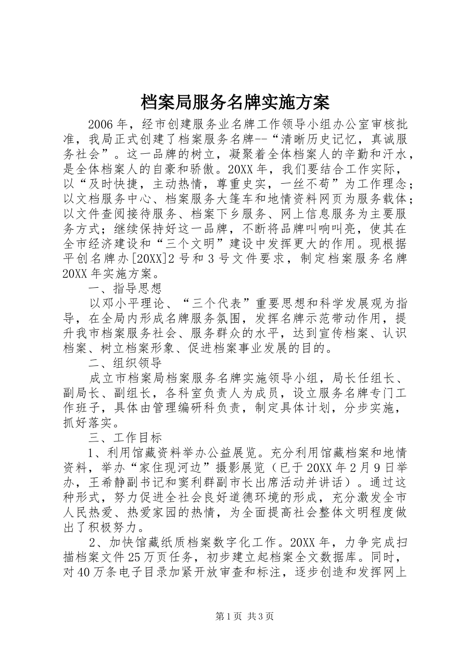 档案局服务名牌实施方案_第1页