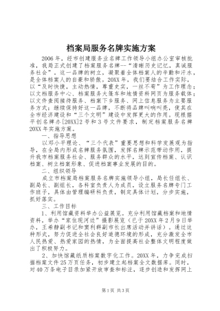 档案局服务名牌实施方案