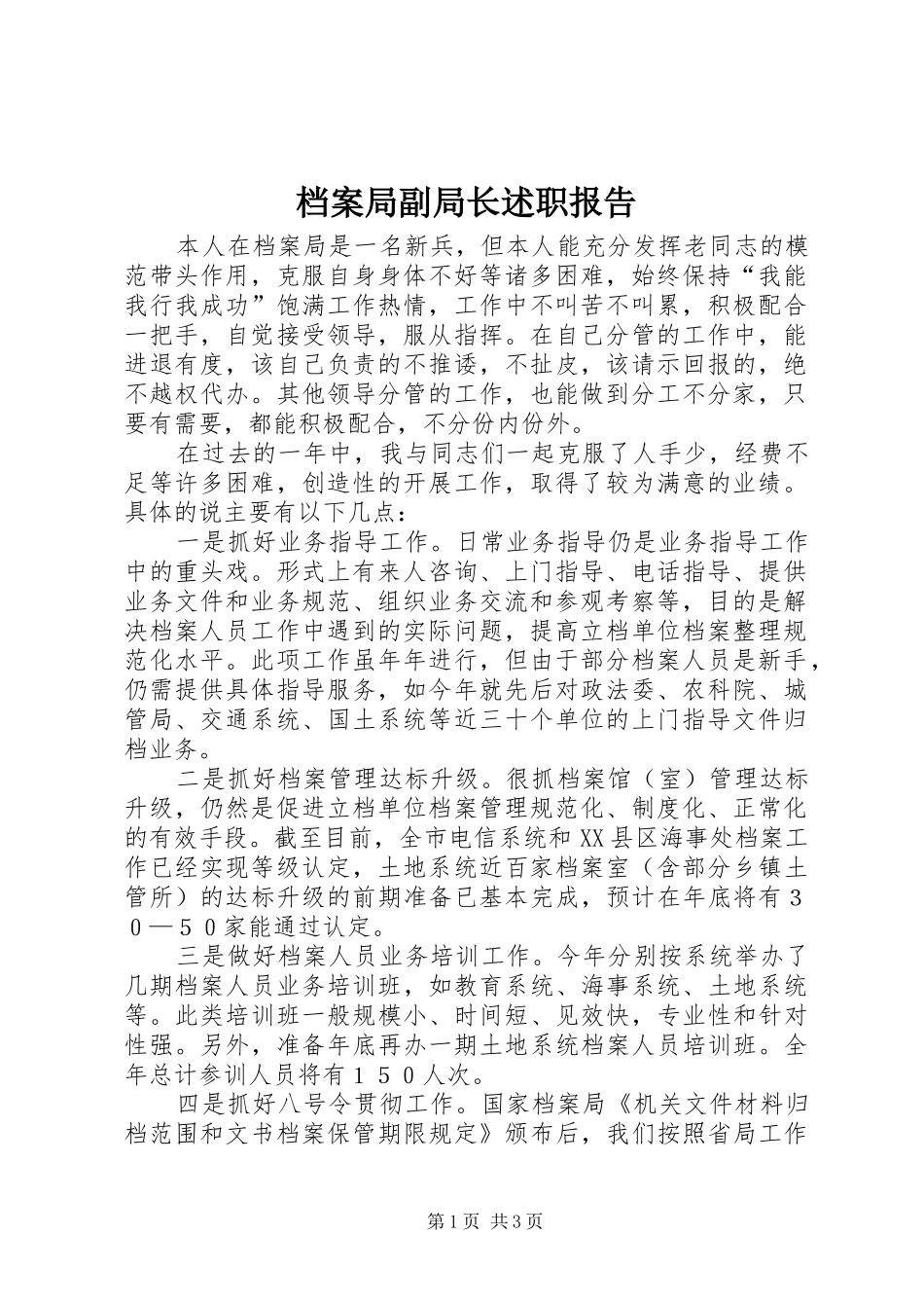 档案局副局长述职报告_第1页