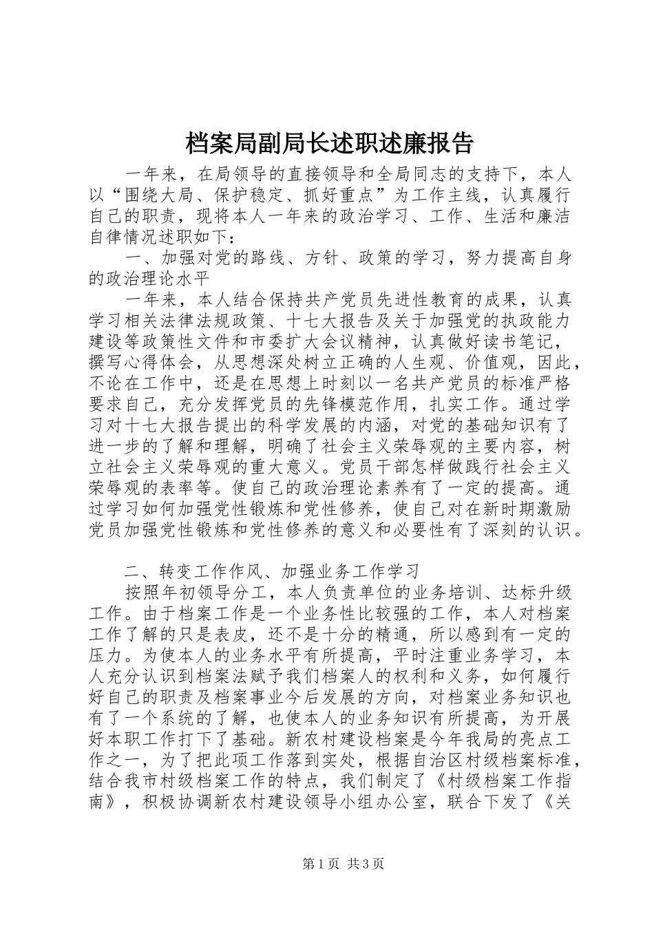 档案局副局长述职述廉报告_第1页