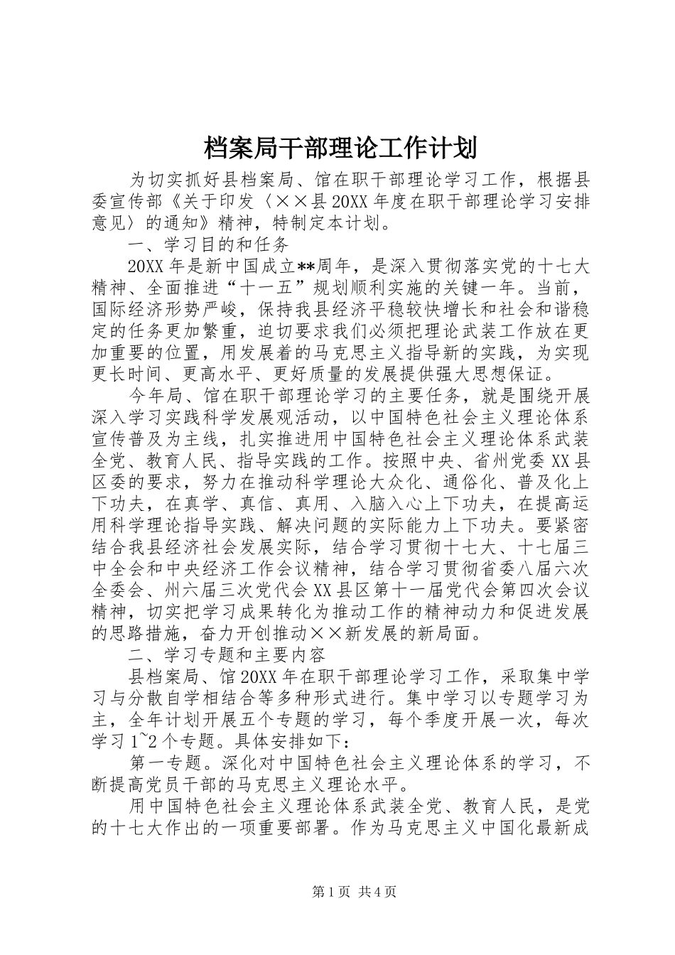 档案局干部理论工作计划_第1页