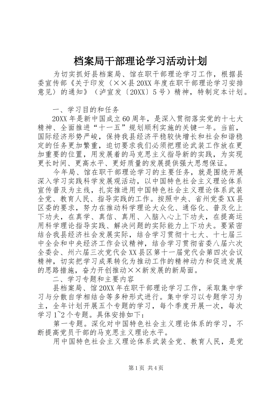 档案局干部理论学习活动计划_第1页