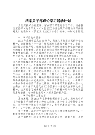 档案局干部理论学习活动计划