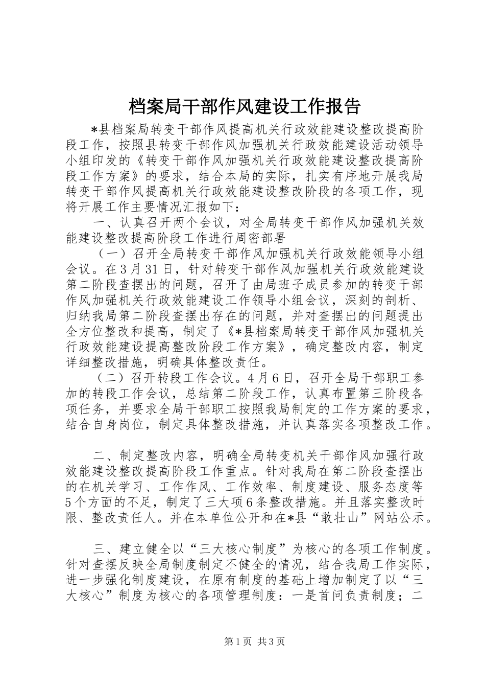 档案局干部作风建设工作报告_第1页