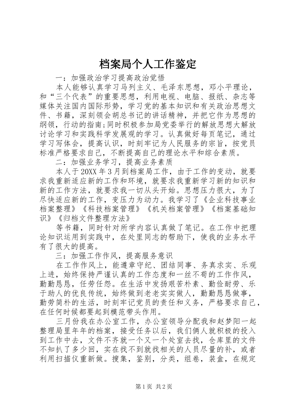 档案局个人工作鉴定_第1页