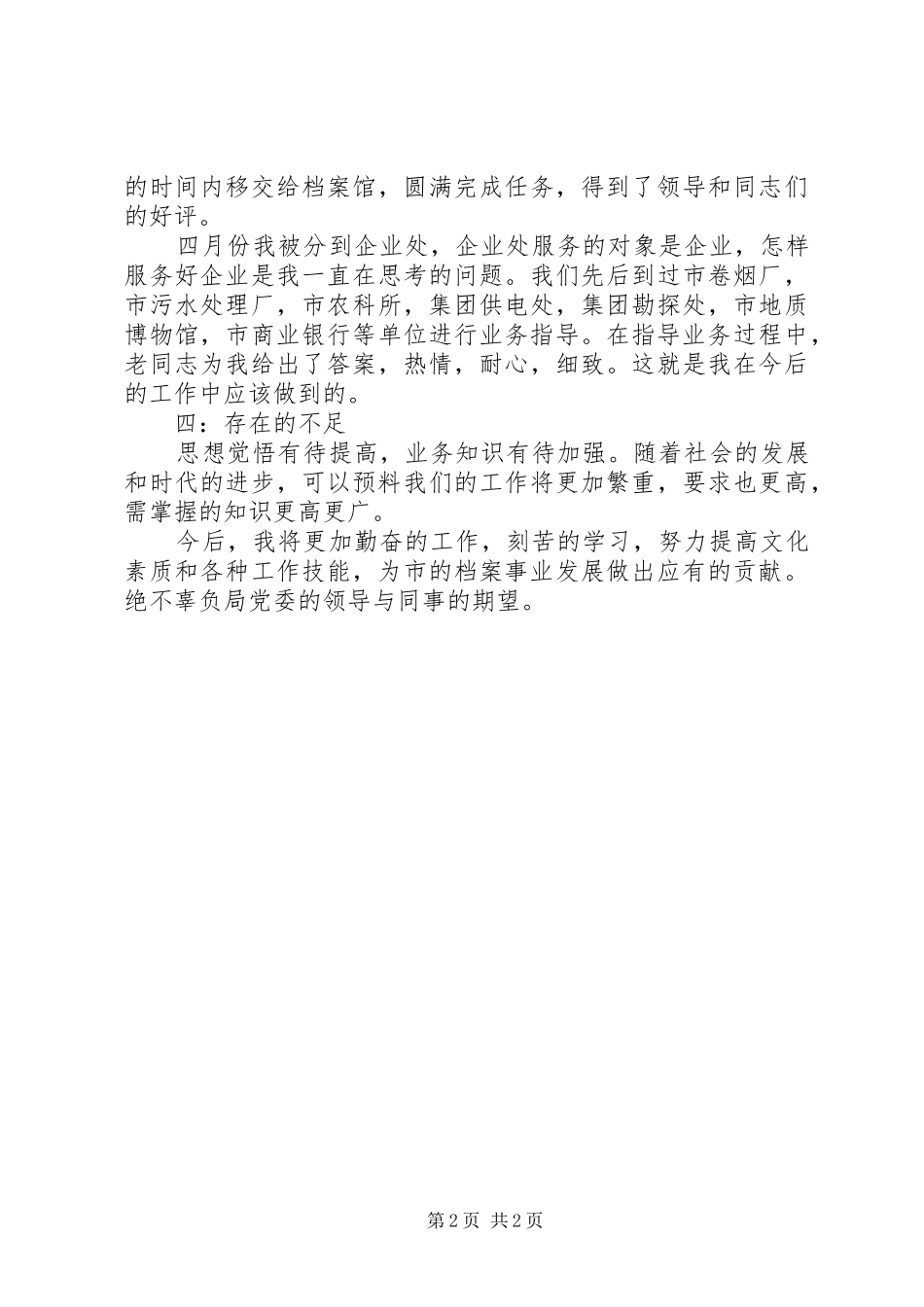 档案局个人工作鉴定_第2页