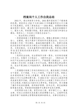 档案局个人工作自我总结