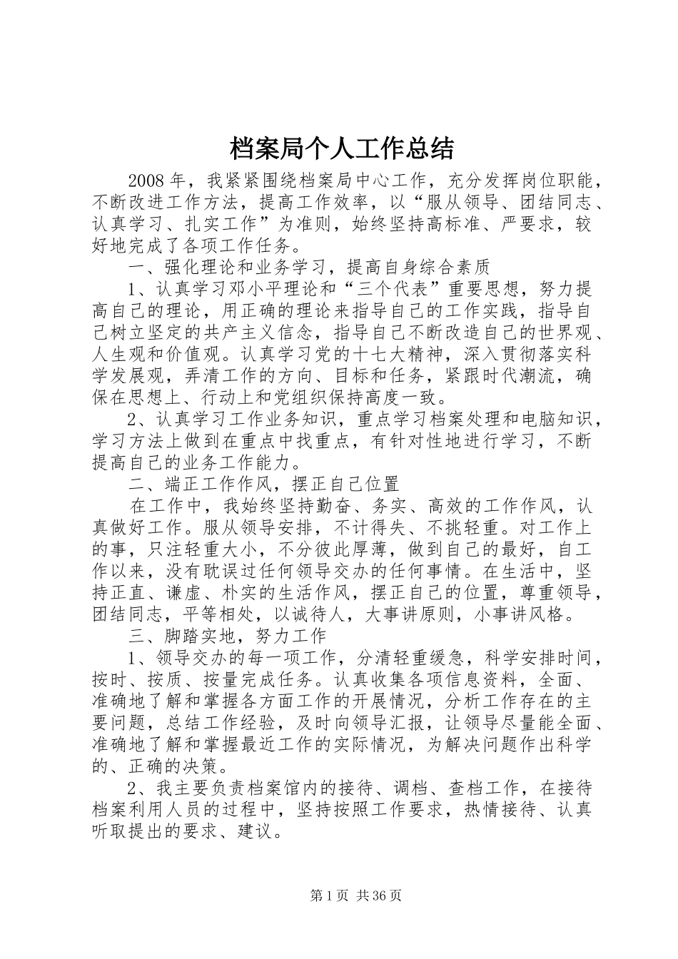 档案局个人工作总结_第1页