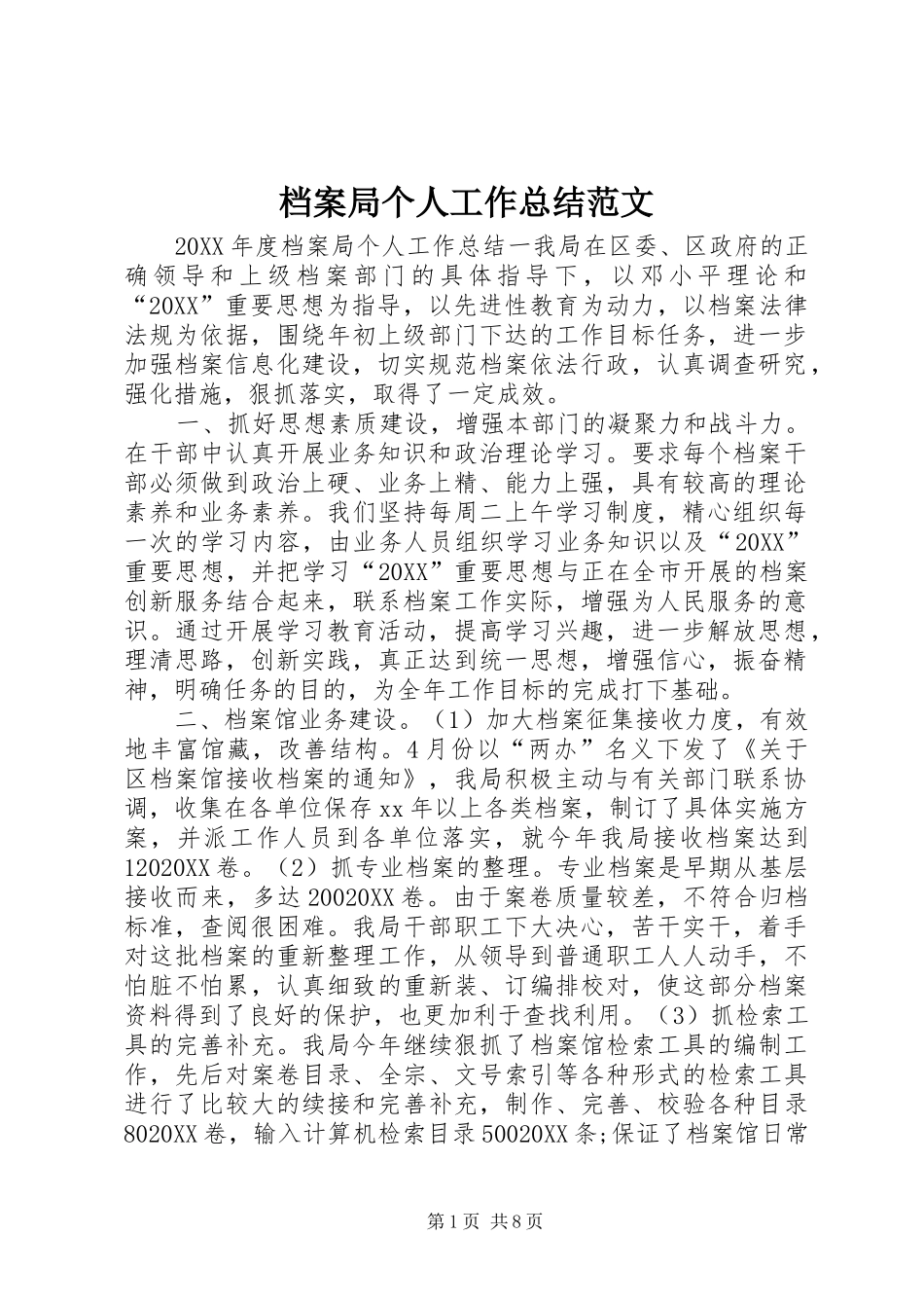 档案局个人工作总结范文_第1页